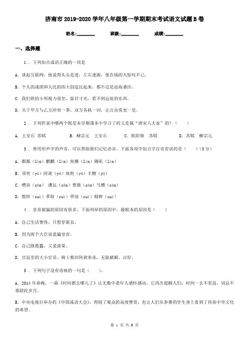 济南市2019-2020学年八年级第一学期期末考试语文试题B卷