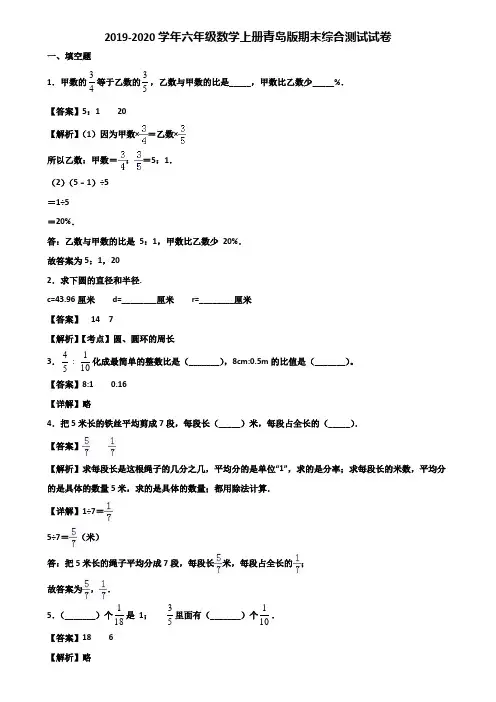 2019-2020学年六年级数学上册青岛版期末综合测试试卷含解析