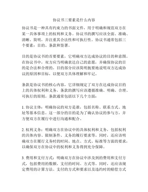 协议书三要素是什么内容