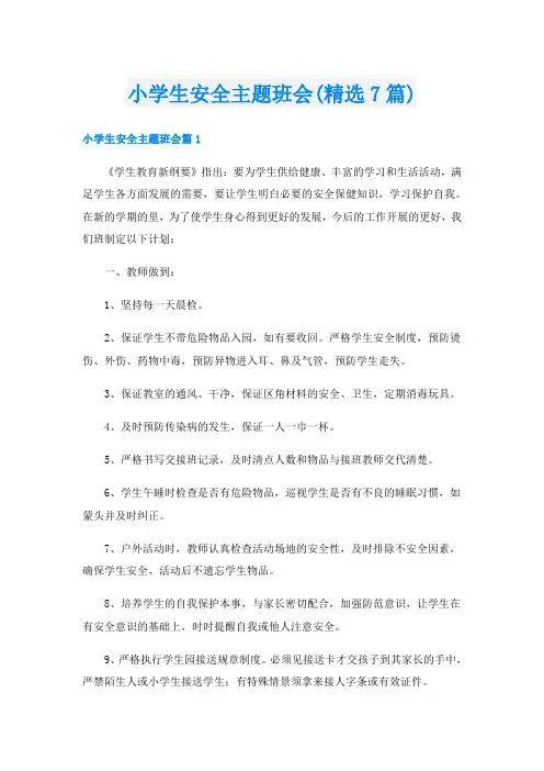 小学生安全主题班会(精选7篇)