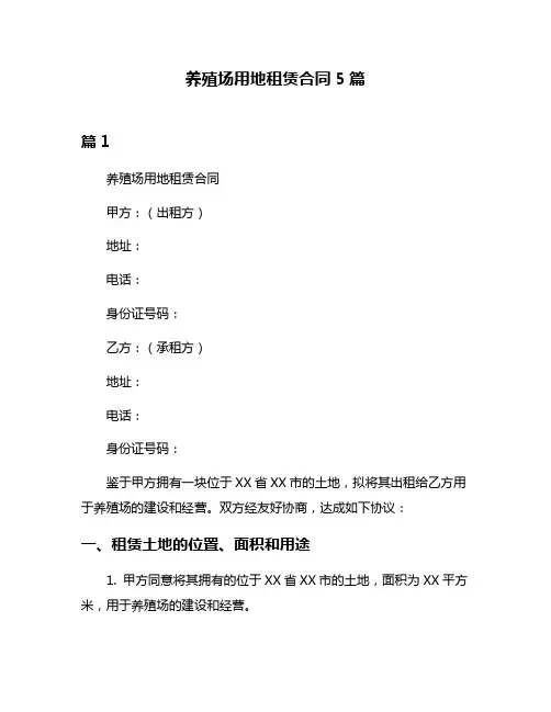 养殖场用地租赁合同5篇