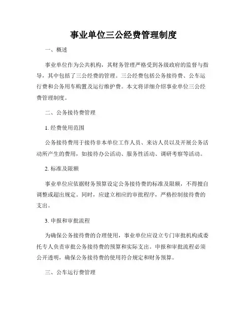 事业单位三公经费管理制度