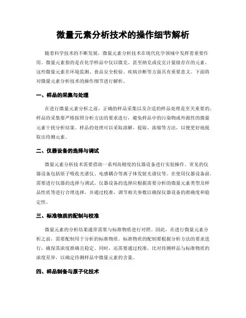 微量元素分析技术的操作细节解析