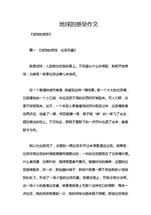 地球的感受作文