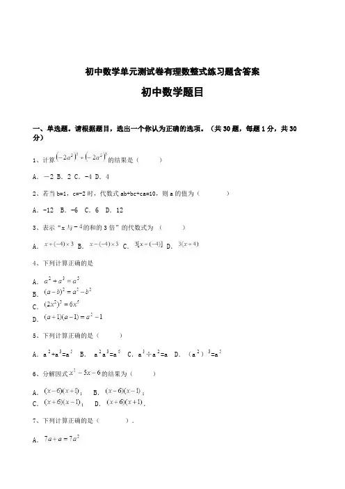 初中数学单元测试卷有理数整式练习题含答案