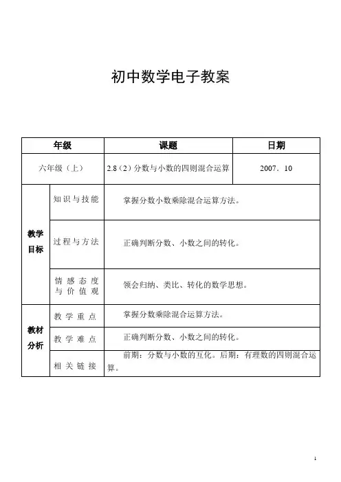 2.8(2)分数与小数的四则混合运算