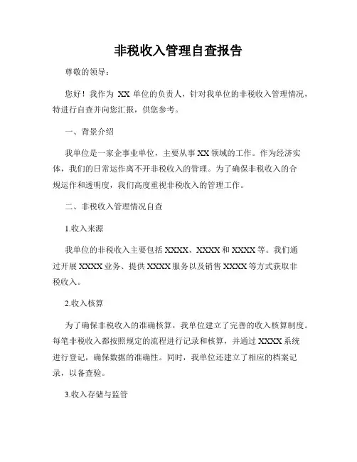 非税收入管理自查报告