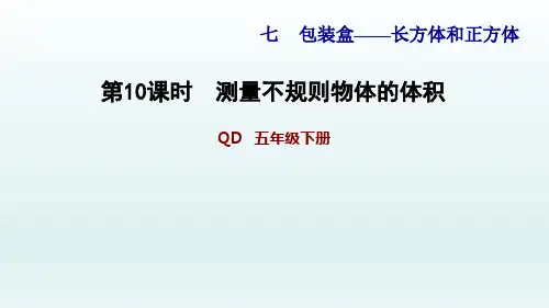青岛版数学五年级下册 第7单元 7.10测量不规则物体的体积(2020春)(001)
