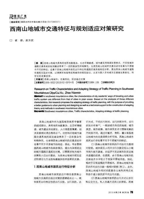 西南山地城市交通特征与规划适应对策研究