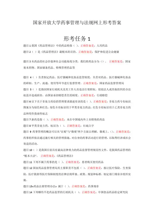 国家开放大《学药事管理与法规》形考任务一至五答案