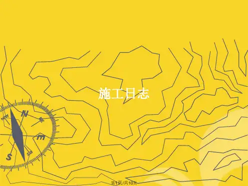 施工日志(共10张PPT)