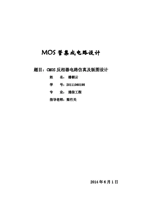 MOS集成电路--CMOS反相器电路仿真及版图设计