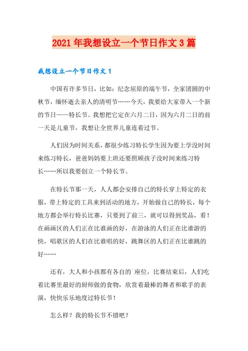 2021年我想设立一个节日作文3篇