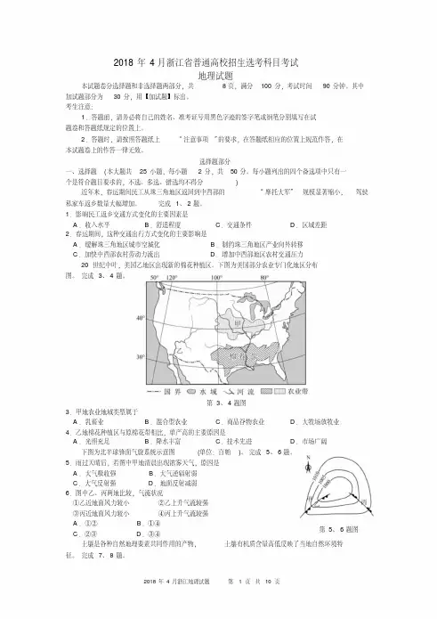浙江省2018年4月普通高校招生选考科目考试地理试题及答案