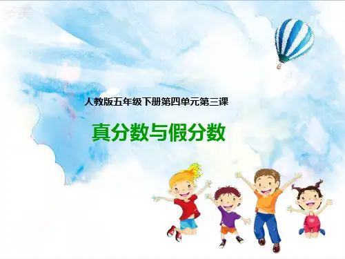 人教五年级数学下册-第三课  真分数与假分数(课件)