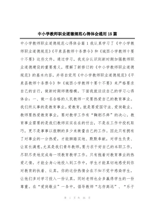 中小学教师职业道德规范心得体会通用15篇