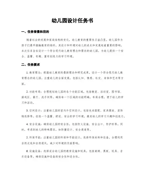幼儿园设计任务书