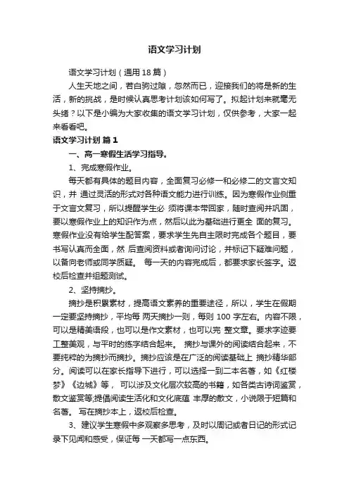 语文学习计划（通用18篇）