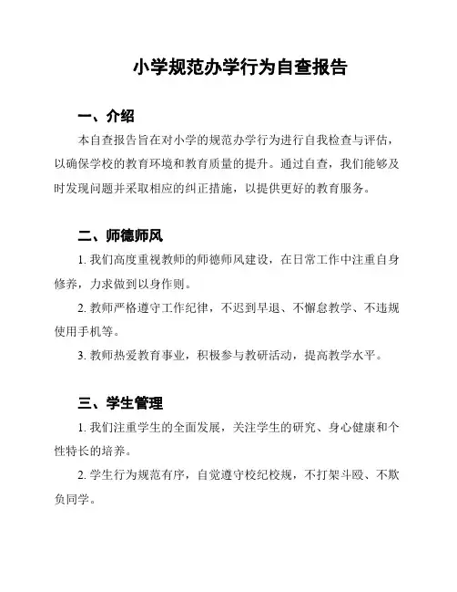 小学规范办学行为自查报告