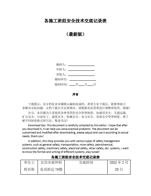 各施工班组安全技术交底记录表