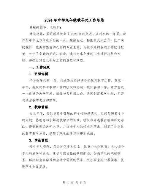2024年中学九年级教导处工作总结(2篇)