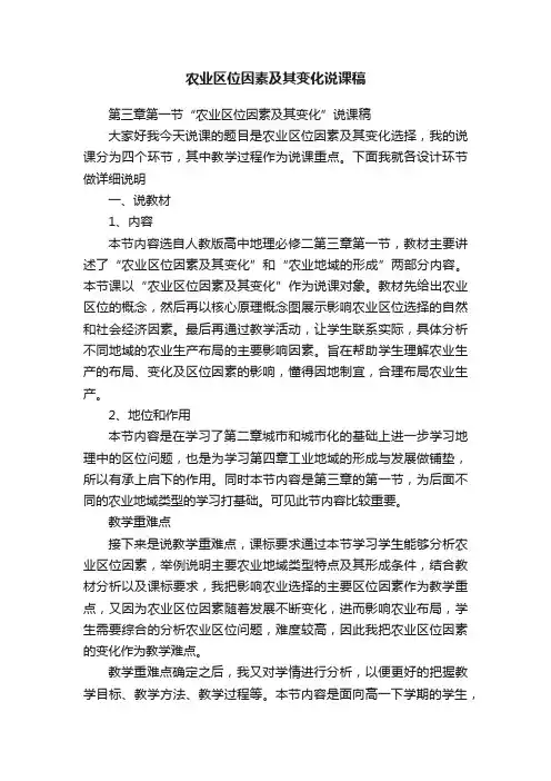 农业区位因素及其变化说课稿