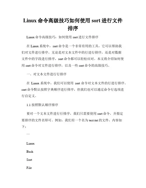 Linux命令高级技巧如何使用sort进行文件排序