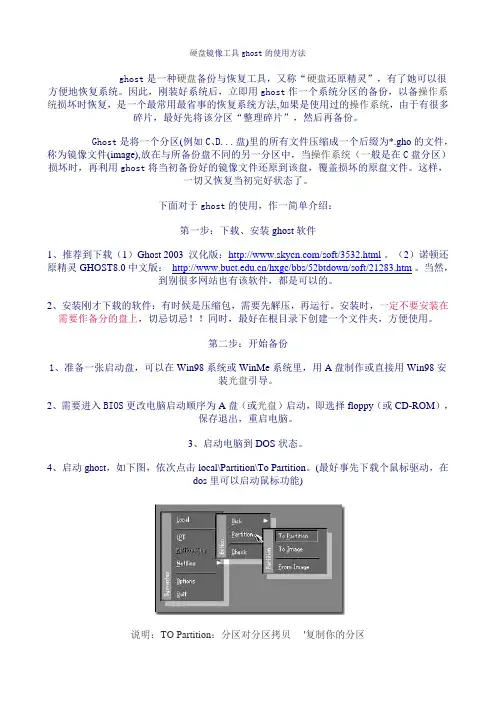 硬盘镜像工具ghost的使用方法