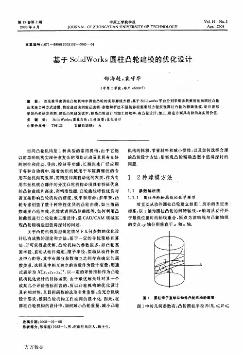 基于SolidWorks圆柱凸轮建模的优化设计