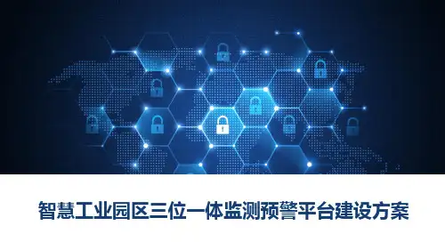 智慧工业园区三位一体监测预警平台建设方案