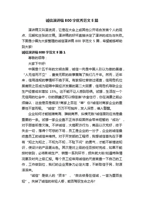 诚信演讲稿800字优秀范文5篇
