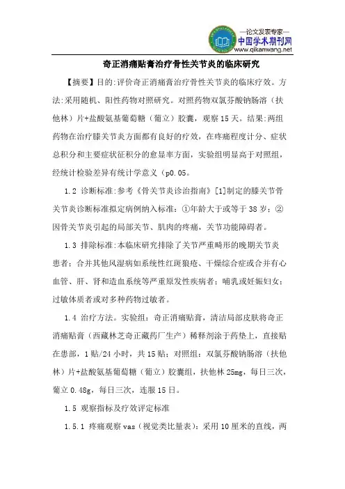 奇正消痛贴膏治疗骨性关节炎临床