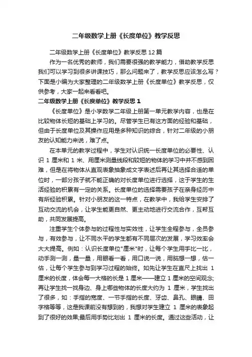 二年级数学上册《长度单位》教学反思12篇