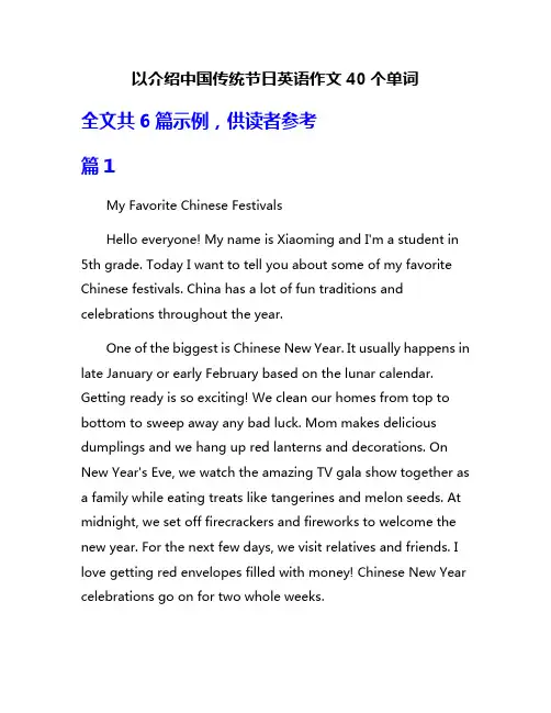 以介绍中国传统节日英语作文40个单词