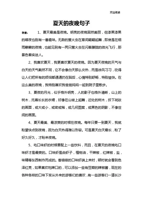 夏天的夜晚句子