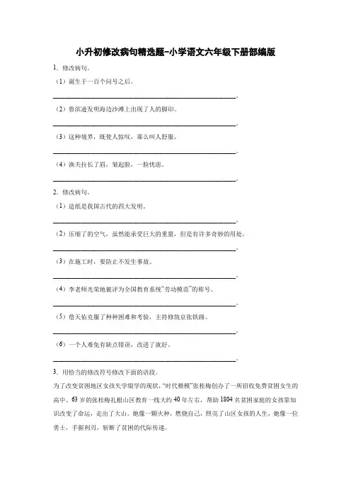 小升初修改病句精选题-2022-2023学年语文六年级下册(部编版)