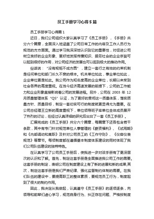 员工手册学习心得5篇