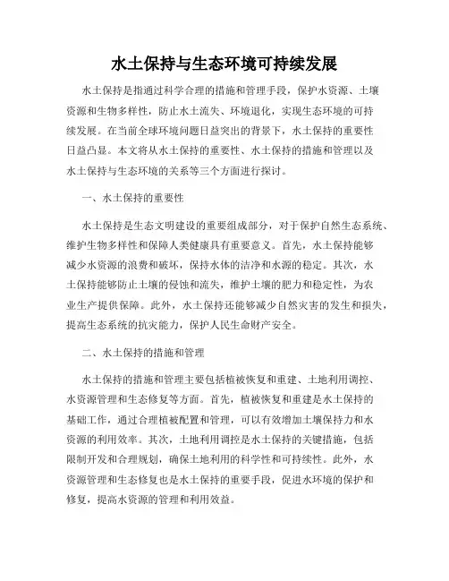 水土保持与生态环境可持续发展