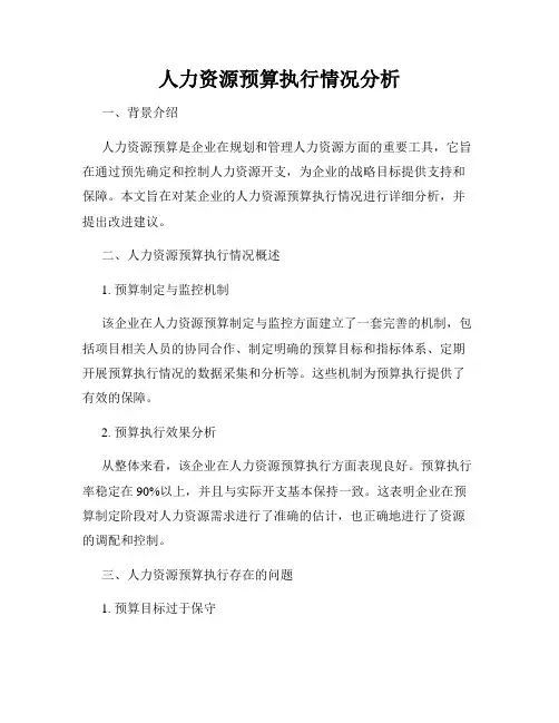 人力资源预算执行情况分析