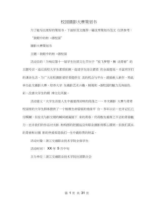 校园摄影大赛策划书(多篇范文)