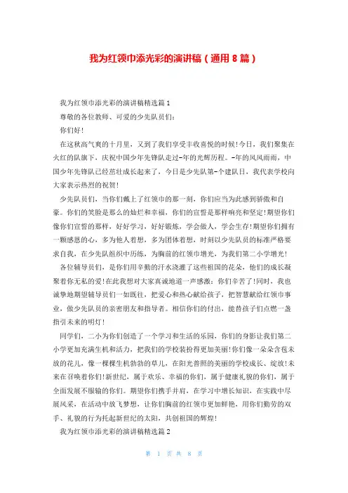 我为红领巾添光彩的演讲稿(通用8篇)