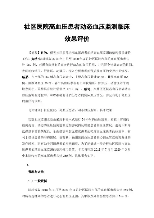 社区医院高血压患者动态血压监测临床效果评价