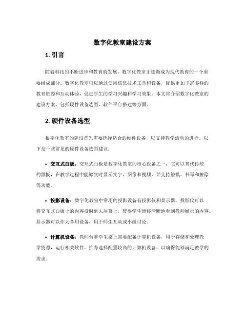 数字化教室建设方案