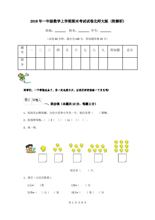 2019年一年级数学上学期期末考试试卷北师大版 (附解析)