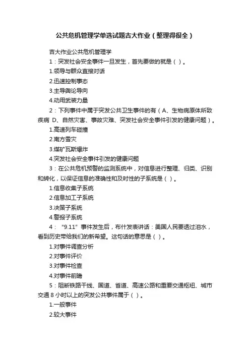 公共危机管理学单选试题吉大作业（整理得很全）