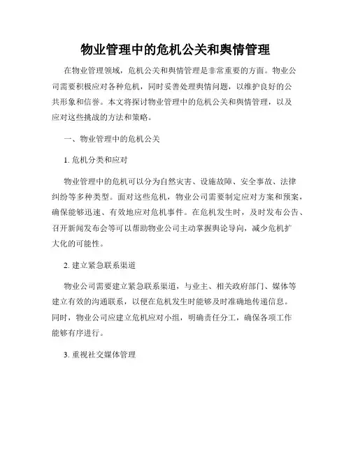 物业管理中的危机公关和舆情管理