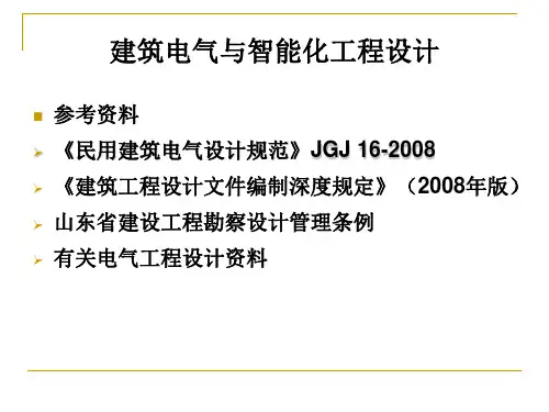 建筑电气与智能化工程设计PPT课件(266页)