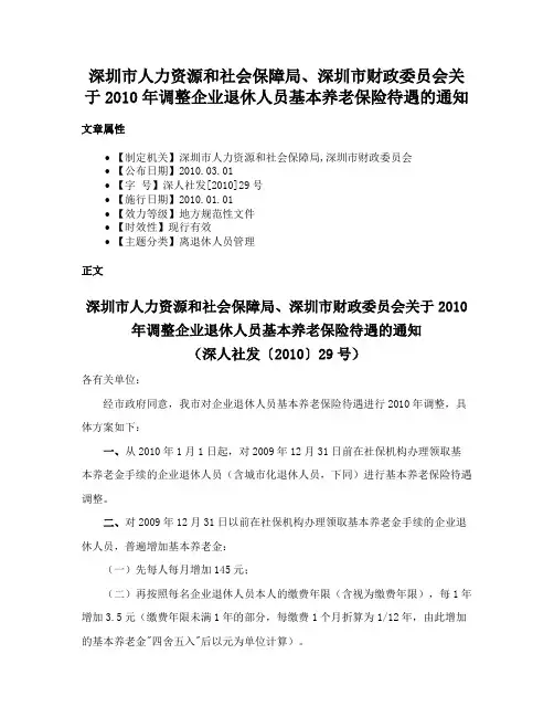 深圳市人力资源和社会保障局、深圳市财政委员会关于2010年调整企业退休人员基本养老保险待遇的通知