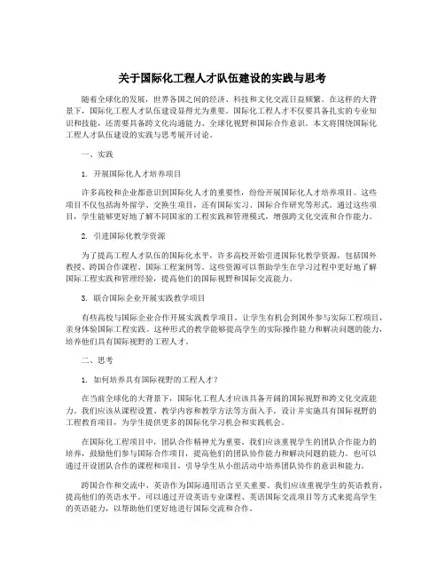 关于国际化工程人才队伍建设的实践与思考