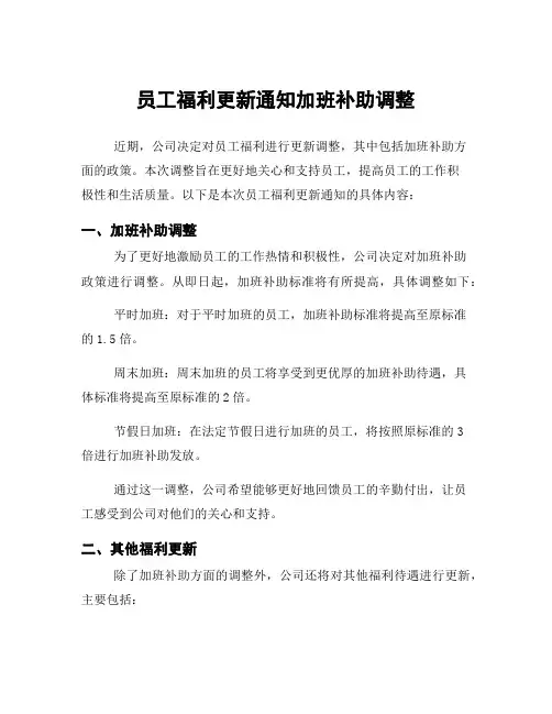 员工福利更新通知加班补助调整
